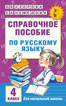 АСТ Узорова О.В., Нефёдова Е.А. "Справочное пособие по русскому языку. 4 класс" 365104 978-5-17-098650-7 