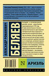 АСТ Александр Романович Беляев "Ариэль" 365239 978-5-17-099708-4 
