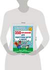 АСТ Узорова О.В., Нефёдова Е.А. "350 упражнений для подготовки детей к школе: игры, задачи, основы письма и рисования" 365255 978-5-17-099813-5 