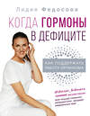 АСТ Федосова Л.Н. "Когда гормоны в дефиците: как поддержать работу организма" 365288 978-5-17-111223-3 