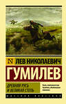 АСТ Лев Николаевич Гумилев "Древняя Русь и Великая степь" 365327 978-5-17-100425-5 