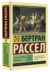 АСТ Бертран Рассел "История западной философии [В 2 т.] Том 1" 365329 978-5-17-100427-9 