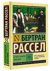 АСТ Бертран Рассел "История западной философии [В 2 т.] Том 2" 365330 978-5-17-100428-6 