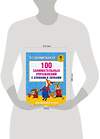 АСТ Костылева Н.Ю. "100 занимательных упражнений с буквами и звуками для детей 4-5 лет" 365331 978-5-17-100429-3 
