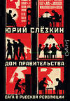 АСТ Юрий Слезкин "Дом правительства" 365337 978-5-17-100477-4 