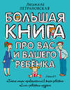 АСТ Петрановская Л.В. "Большая книга про вас и вашего ребенка" 365374 978-5-17-100800-0 