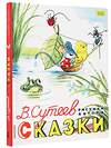 АСТ Сутеев В.Г. "Сказки. Рисунки В. Сутеева" 365481 978-5-17-101835-1 