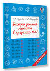 АСТ Узорова О.В., Нефедова Е.А. "Быстро учимся считать в пределах 100" 365579 978-5-17-102387-4 