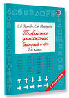 АСТ Узорова О.В., Нефедова Е.А. "Табличное умножение. Быстрый счет. 2 класс" 365580 978-5-17-102390-4 