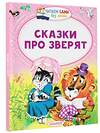 АСТ Бианки В.В., Маршак С.Я., Сутеев В.Г. "Сказки про зверят" 365601 978-5-17-102488-8 