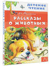 АСТ Бианки В.В. "Рассказы о животных" 365646 978-5-17-102774-2 