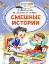 АСТ Осеева В.А., Дружинина М.В., Лисаченко А.В. "Смешные истории" 365662 978-5-17-102900-5 