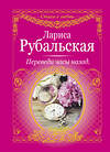 АСТ Лариса Рубальская "Переведи часы назад" 365718 978-5-17-103360-6 