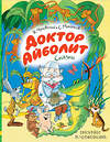 АСТ К. Чуковский, С. Михалков "Доктор Айболит. Сказки. Рисунки В. Чижикова" 365806 978-5-17-103923-3 