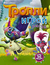 АСТ . "Тролли. Играй и рисуй (с наклейками 2-е оформление)" 365837 978-5-17-104249-3 