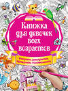 АСТ Горбунова И.В. "Книжка для девочек всех возрастов. Рисунки, раскраски, придумки" 365861 978-5-17-104328-5 