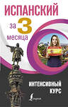АСТ Р. А. Гонсалес, Р. Р. Алимова "Испанский за 3 месяца. Интенсивный курс" 365884 978-5-17-104453-4 