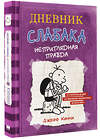 АСТ Джефф Кинни "Дневник Слабака-5. Неприглядная правда" 365920 978-5-17-104771-9 