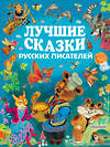 АСТ А.С. Пушкин, Л.Н. Толстой, А.Н. Толстой, М.Горький, С.Маршак и др. "Лучшие сказки русских писателей" 365927 978-5-17-104795-5 