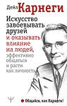 АСТ Дейл Карнеги "Искусство завоевывать друзей и оказывать влияние на людей, эффективно общаться и расти как личность" 365971 978-5-17-105143-3 