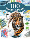 АСТ Альтшулер В.С., Малов В.И. "100 тысяч почему" 366051 978-5-17-106181-4 