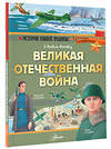 АСТ Монвиж-Монтвид А.И. "Великая Отечественная война" 366053 978-5-17-110936-3 