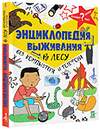 АСТ Окслэйд Крис "Энциклопедия выживания в лесу без компьютера и телефона" 366055 978-5-17-105460-1 