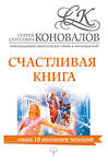 АСТ Сергей Сергеевич Коновалов "Счастливая книга. Информационно-энергетическое Учение. Начальный курс" 366065 978-5-17-982388-9 