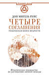 АСТ Руис Дон Мигель "Четыре соглашения. Тольтекская книга мудрости" 366111 978-5-17-982626-2 