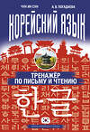 АСТ Чун Ин Сун, А. В. Погадаева "Корейский язык. Тренажёр по письму и чтению" 366117 978-5-17-982630-9 