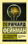 АСТ Ричард Фейнман "КЭД - странная теория света и вещества" 366149 978-5-17-982850-1 