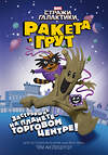 АСТ Том Англебергер "Ракета и Грут. Застрявшие на планете - торговом центре!" 366216 978-5-17-983167-9 