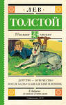 АСТ Толстой Л.Н. "Детство. Отрочество. После бала. Кавказский пленник" 366224 978-5-17-983204-1 