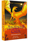 АСТ Туи Т. Сазерленд "Драконья сага. Трёхлунная ночь" 366356 978-5-17-106036-7 