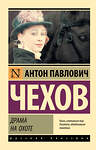 АСТ Антон Павлович Чехов "Драма на охоте" 366365 978-5-17-106059-6 