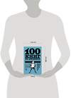 АСТ Терри Голдман "100 книг по бизнесу, которые надо прочитать" 366371 978-5-17-106101-2 