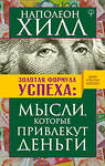 АСТ Наполеон Хилл "Золотая формула успеха: мысли, которые привлекут деньги" 366378 978-5-17-109645-8 