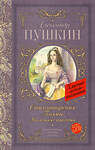 АСТ Пушкин А.С. "Стихотворения. Поэмы. Маленькие трагедии" 366425 978-5-17-106284-2 