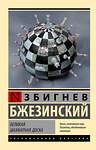 АСТ Збигнев Бжезинский "Великая шахматная доска" 366450 978-5-17-106452-5 