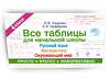 АСТ Узорова О.В., Нефедова Е.А. "Все таблицы для 4 класса. Русский язык. Математика. Окружающий мир" 366453 978-5-17-106483-9 