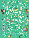 АСТ Э. Успенский "Э.Успенский. Все самые лучшие стихи и сказки для малышей" 366464 978-5-17-106563-8 