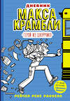 АСТ Рейчел Рене Расселл "Дневник Макса Крамбли. Герой из шкафчика" 366468 978-5-17-106582-9 