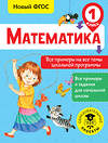 АСТ Позднева Т.С. "Математика. Все примеры на все темы школьной программы. 1 класс" 366502 978-5-17-106758-8 