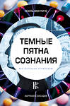 АСТ Монтегю Ж. "Темные пятна сознания. Как остаться человеком" 366515 978-5-17-106789-2 