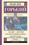 АСТ Горький М. "На дне. Детство. Песня о Буревестнике. Макар Чудра" 366530 978-5-17-106837-0 