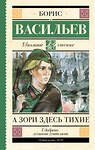 АСТ Васильев Б.Л. "А зори здесь тихие" 366591 978-5-17-107072-4 