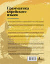 АСТ Ан Чинмён, Ли Кёна, Хан Хуён "Грамматика корейского языка для начинающих" 366614 978-5-17-107235-3 