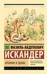 АСТ Фазиль Абдулович Искандер "Кролики и удавы" 366631 978-5-17-107314-5 