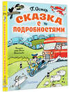 АСТ Остер Г.Б. "Сказка с подробностями" 366697 978-5-17-107521-7 