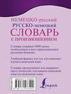 АСТ С. А. Матвеев "Немецко-русский. Русско-немецкий словарь с произношением" 366730 978-5-17-107629-0 